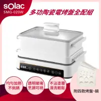 在飛比找momo購物網優惠-【SOLAC】多功能陶瓷電烤盤(SMG-020W【烤盤配件全