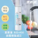 愛惠浦 EVERPURE RES-800 樹脂濾芯 前置濾芯