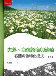 在飛比找TAAZE讀冊生活優惠-失落、哀傷諮商與治療