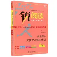 在飛比找露天拍賣優惠-銳閱讀 初中課外文言文訓練周計劃中考978751423083