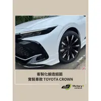 在飛比找蝦皮購物優惠-【九號汽車】客製化鍛造鋁圈 20吋 TOYOTA CROWN