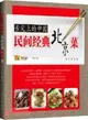 舌尖上的中國：民間經典北京菜（簡體書）