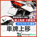 【現貨隔日到買1送12】APEXX JETS 短牌架 JET SR 短牌架 JET SL 158 短牌架 車牌上移