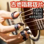 吉他防痛手指套 民謠吉他指套 吉他指甲套右手 吉他撥片 吉他手指保護 食指套吉他配件 防痛指套 防燙 防滑 WDKG