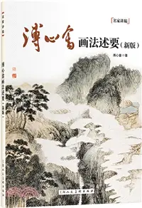 在飛比找三民網路書店優惠-溥心畬畫法述要(新版)（簡體書）