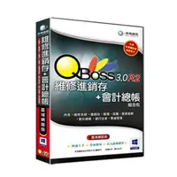 在飛比找momo購物網優惠-【QBoss】維修進銷存+會計總帳 3.0 R2 組合包(區