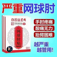 在飛比找Yahoo!奇摩拍賣優惠-白云山網球肘貼網球肘克星專用手臂酸痛手肘關節痛護肘專用貼