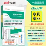 台灣熱賣促銷-中公一建2022全國一級建造師執業資格考試 水利水電工程管理與實務歷年真題詳解與考前押題試卷12293