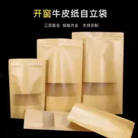 在飛比找樂天市場購物網優惠-開窗牛皮紙袋休閑零食品包裝茶葉自封堅果干果自立袋透明密封批發