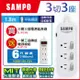 買一送一 ! SAMPO 三開三插電源延長線(6尺) EL-W33R6,送一開三插轉接電源線組EL-W13T6,共2入