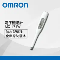 在飛比找momo購物網優惠-【OMRON 歐姆龍】防水電子體溫計MC-171W(防水機種