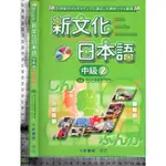 5J 2012.2008年1版《新文化日本語 中級2 附1CD》林寶 大新 9789867918833