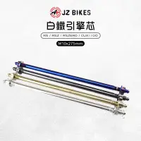 在飛比找蝦皮商城優惠-JZ 傑能｜RS 白鐵軸芯 引擎芯 M10x275 白鐵引擎