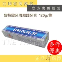 在飛比找蝦皮購物優惠-Sentolin-SP 酸特靈牙周照護牙膏｜Sentolin