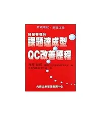 在飛比找誠品線上優惠-經營管理的課題達成型QC改善歷程