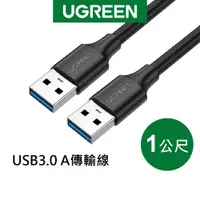 在飛比找蝦皮商城優惠-【綠聯】USB3.0 1M 2A 公對公傳輸線