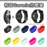 在飛比找蝦皮購物優惠-GARMIN 防塵塞 手錶 充電孔防塵塞 配件 佳明 Fen