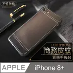 【 經典皮紋 】 皮革紋手機殼 IPHONE 8 PLUS / I8 PLUS 保護殼 手機套 軟殼