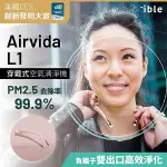【IBLE】AIRVIDA L1 穿戴式空氣清淨機 (都會粉)