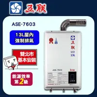 在飛比找PChome24h購物優惠-【五聯】ASE-7603 智能恆溫13公升強制排氣熱水器(1