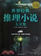 在飛比找三民網路書店優惠-世界經典推理小說大全集(超值白金版)（簡體書）