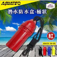 在飛比找PChome24h購物優惠-AQUATEC DB-200 潛水防水盒-桶狀 紅色 潛水乾