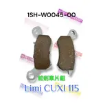 （山葉原廠零件）1SH-W0045-00 前剎車片組 LIMI CUXI 115 來令片 油壓皮 1SH 煞車皮