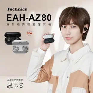 Technics EAH-AZ80 真無線降噪藍牙耳機 (藍芽耳機 降噪耳機 防水耳機 無線耳機)