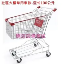 在飛比找Yahoo!奇摩拍賣優惠-【開店設備商城】?全新現貨商品? 超市購物車-亞式100公升