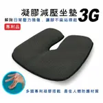 JUSIT加喜凝膠減壓坐墊3G 汽車坐墊老人坐墊辦公坐墊 非FORSOUND扶爽座墊坐墊 有店面才安心