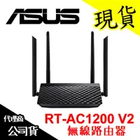 在飛比找蝦皮購物優惠-【現貨含稅】ASUS 華碩 RT-AC1200 V2 無線路