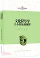 文化符號學：大小傳統新視野（簡體書）