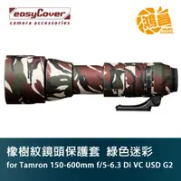 在飛比找蝦皮商城優惠-easyCover 炮衣 騰龍 Tamron 150-600