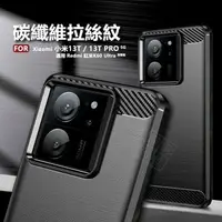 在飛比找樂天市場購物網優惠-【嚴選外框】 Xiaomi 小米13T PRO 碳纖維 磨砂