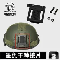 在飛比找蝦皮購物優惠-墨魚乾轉接片【黑色】M2000頭盔軍事 戰術裝備 頭盔配件 