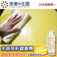 在飛比找PChome24h購物優惠-日本洗車王國 水晶亮彩鍍膜劑 (自助洗車場鍍膜首選)