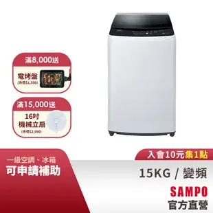 SAMPO聲寶 15Kg SOFT+漂浮洗變頻洗衣機ES-B15D-含基本安裝+配送+回收舊機