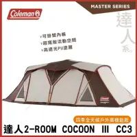 在飛比找momo購物網優惠-【Coleman】達人COCOON Ⅲ CC3 兩房一廳帳 