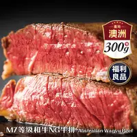 在飛比找生活市集優惠-【鮮肉王國】頂級澳洲M7等級和牛NG牛排 300克/包