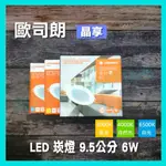 LED 6W 薄型 崁燈 崁入孔 9.5公分 晶享 黃光 白光 自然光 歐司朗 OSRAM 含稅☺