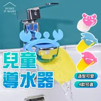 在飛比找蝦皮購物優惠-兒童洗手延伸器 水龍頭延伸器 導水器 引水器 寶寶洗手輔助器