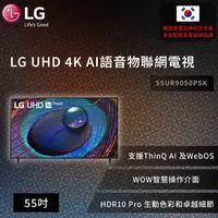 在飛比找蝦皮商城優惠-【LG】 UHD 4K AI語音物聯網電視 55吋 55UR