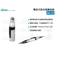 在飛比找蝦皮購物優惠-數位小兔【MIPRO MJ-53 電容式麥克風轉接器】幻象電