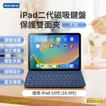 KAMERA F15 藍牙 USB磁吸充電鍵盤 磁吸保護套 鍵盤保護套組- FOR IPAD 10代 (10.9吋) 蘋果平板保護殼 磁吸保護殼 磁吸支架 IPAD藍牙鍵盤 鍵盤保護 剪刀式鍵盤