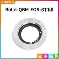 在飛比找蝦皮購物優惠-享樂攝影★【Rollei QBM-EOS 改口環】QBM鏡頭