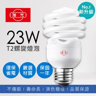 旭光 23W 螺旋燈泡 省電燈泡 E27 120V(10入組)