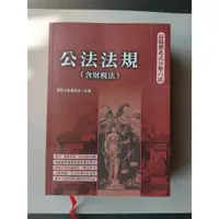 在飛比找蝦皮購物優惠-公法法規(含財稅法)  ‼️優惠價請看商品描述