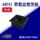 E極亮 AR111 LED 1 崁孔16X16公分 採歐司朗燈珠 黑色 有邊框方型崁燈 盒燈 空台【奇亮科技】