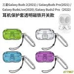 🎉台灣出貨🎉適用于三星GALAXY BUDS LIVE/PRO/2藍牙耳機保護套透明磁吸開關款