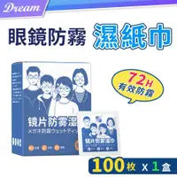 在飛比找PChome24h購物優惠-潔之良品 眼鏡防霧濕紙巾【新款-100枚X1盒】